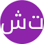 توحید غلامی شندی
