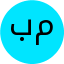 معصومه باخدا