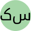سعید کرمانی